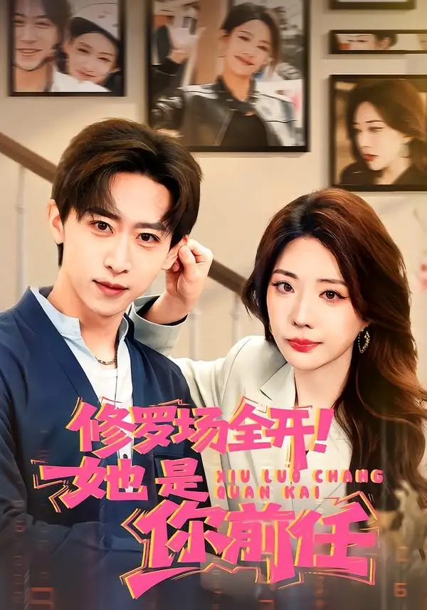 《修罗场全开！她是你前任（100集）李星辰＆姚诺》短剧全集免费在线观看-CD网盘社