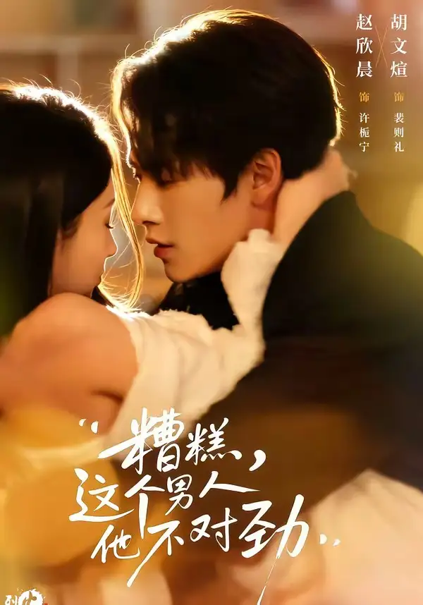 《糟糕，这个男人他不对劲（80集）胡文煊＆赵欣晨》短剧全集免费在线观看-CD网盘社