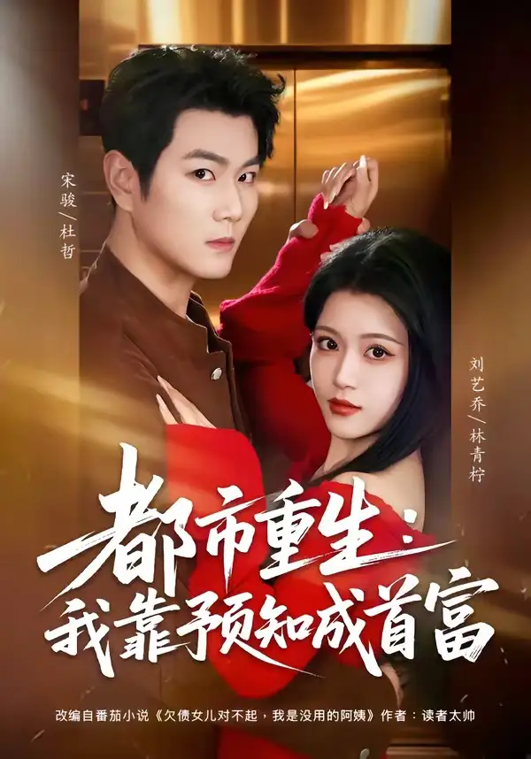 《都市重生：我靠预知成首富（80集）宋骏＆刘艺乔》短剧全集免费在线观看-CD网盘社