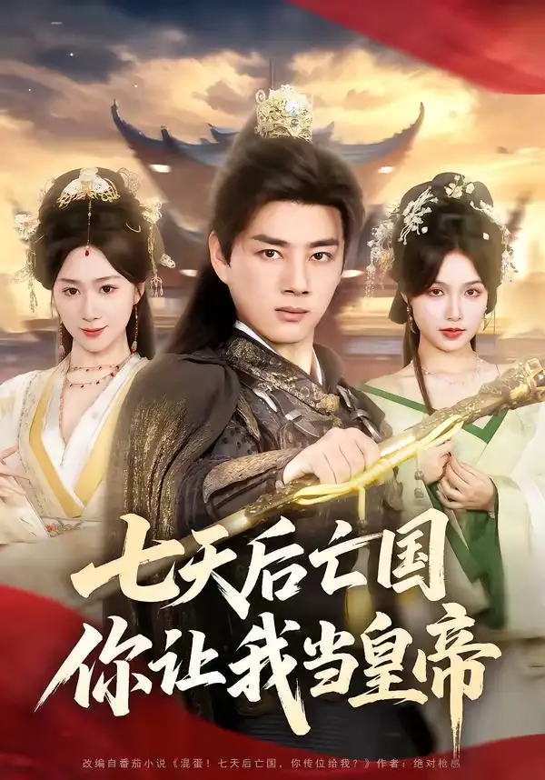 七天后亡国，你让我当皇帝（62集）李进源＆刘霖诺全集免费在线观看 - 第一搜