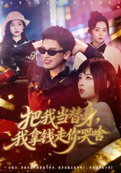 《把我当替身，我拿钱走你哭啥（80集）周晓&周益洋》短剧全集免费在线观看-CD网盘社