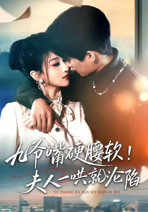 九爷嘴硬腰软！夫人一哄就沦陷（70集）毛祁生＆董瑷宁全集免费在线观看 - 第一搜