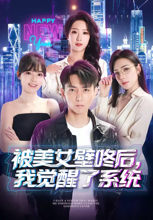 《被美女壁咚后，我觉醒了系统（71集）高承一＆散文诗》短剧全集免费在线观看-CD网盘社