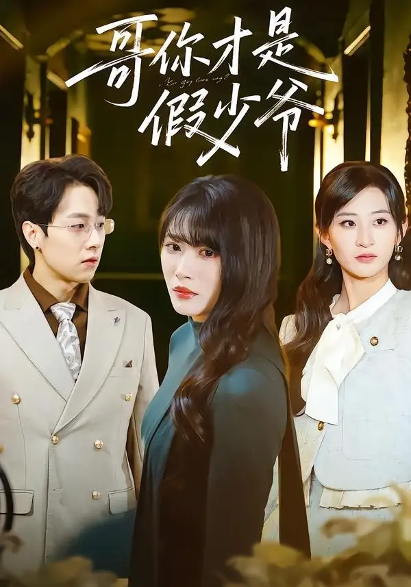 《哥你才是假少爷（79集）高子涵＆王熳熳》短剧全集免费在线观看-CD网盘社