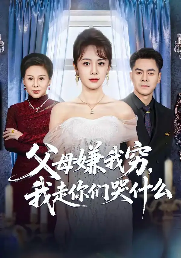 父母嫌我穷，我走你们哭什么（57集）王雷方＆郑千亦全集免费在线观看 - 第一搜