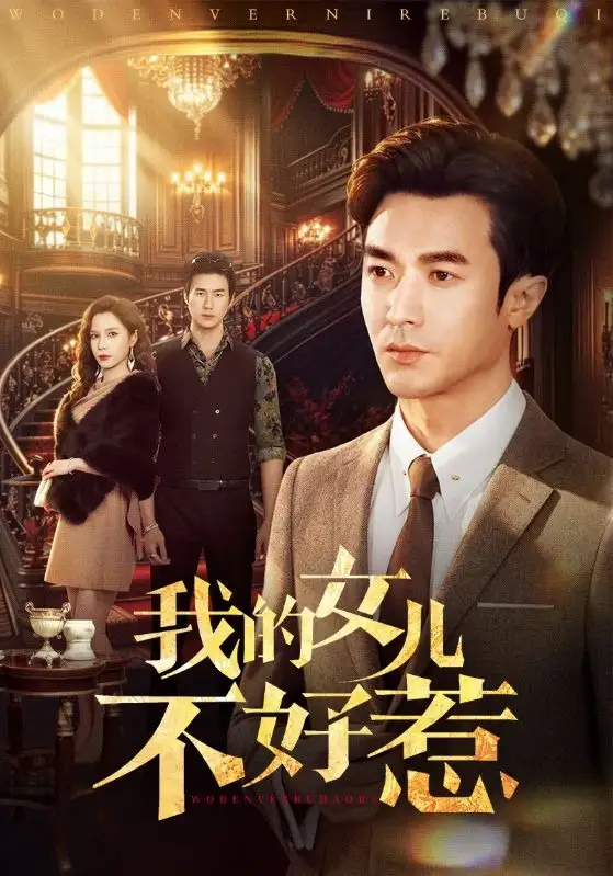 《我的女儿不好惹（80集）罗佳豪&陈舒琪》短剧全集免费在线观看-CD网盘社