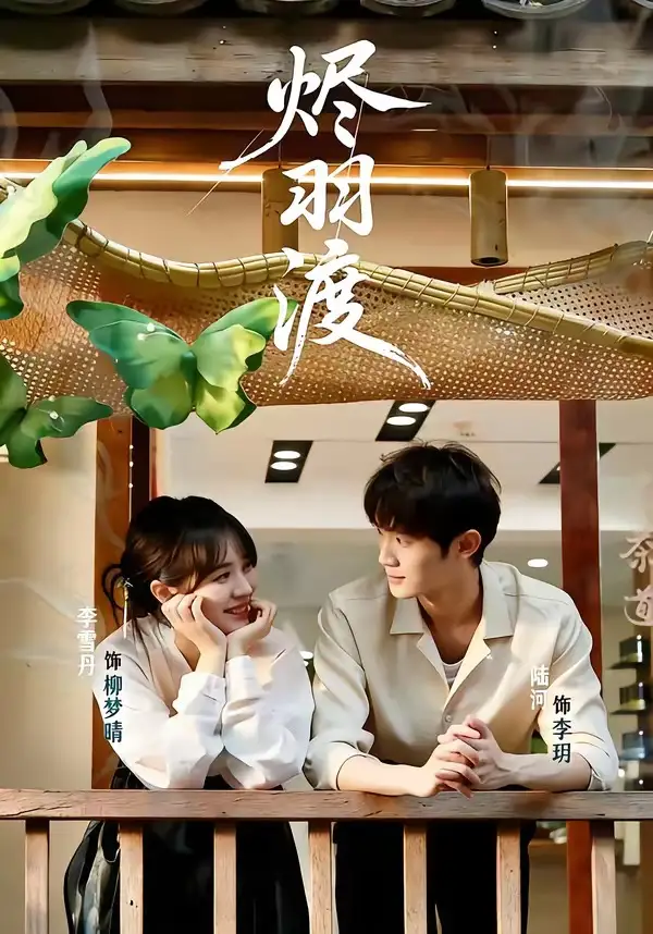 《烬羽渡（50集）陆河＆李雪丹》短剧全集免费在线观看-CD网盘社