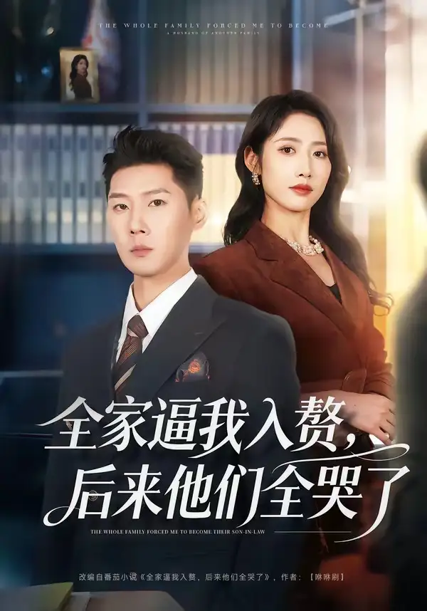《全家逼我入赘，后来他们全哭了（70集）王炳翔＆张如意》短剧全集免费在线观看-CD网盘社