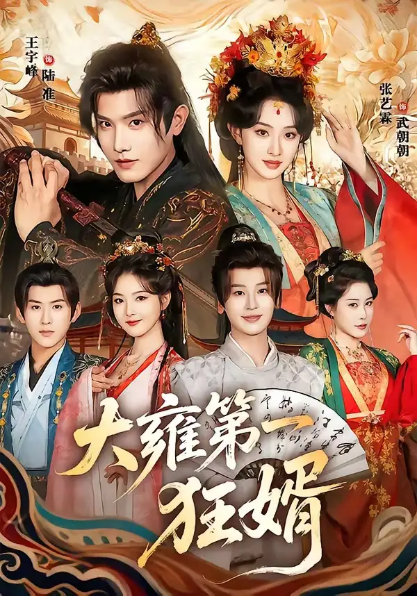 《大雍第一狂婿（90集）王宇峰＆张艺霖》短剧全集免费在线观看-CD网盘社