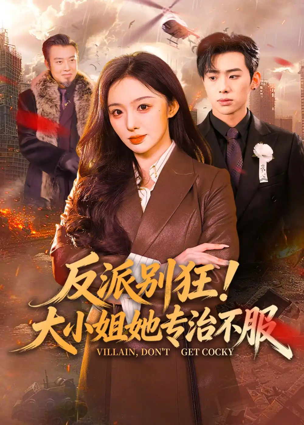 《反派别狂！大小姐她专治不服（70集）松遥&赵书渝》短剧全集免费在线观看-CD网盘社