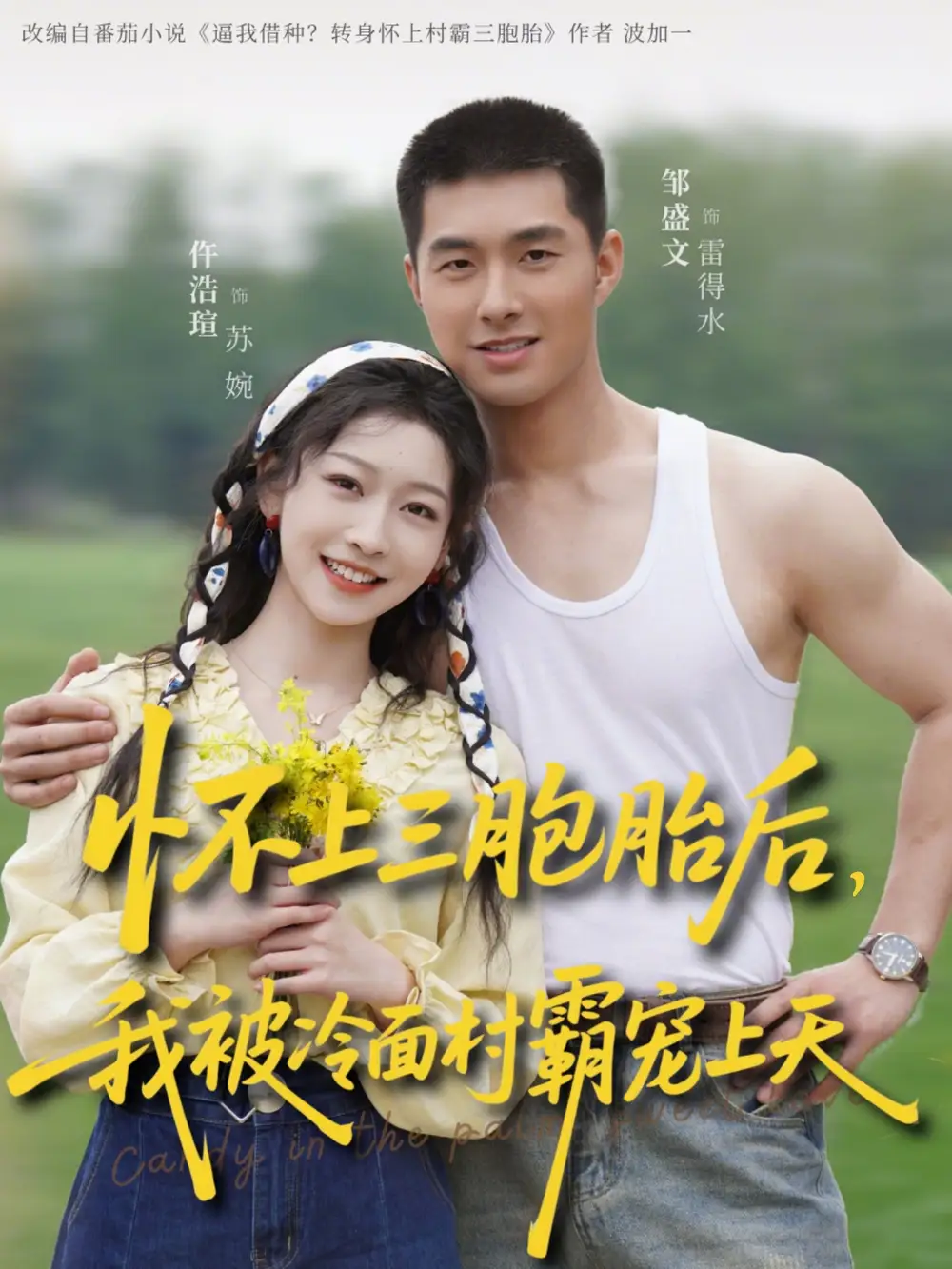 《怀上三胞胎后，我被冷面村霸宠上天（72集）邹盛文＆仵浩瑄》短剧全集免费在线观看-CD网盘社