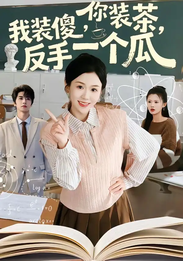 你装茶，我装傻，反手一个瓜＆你装茶我装傻反手一个瓜（80集）王为洋＆李玥全集免费在线观看 - 第一搜