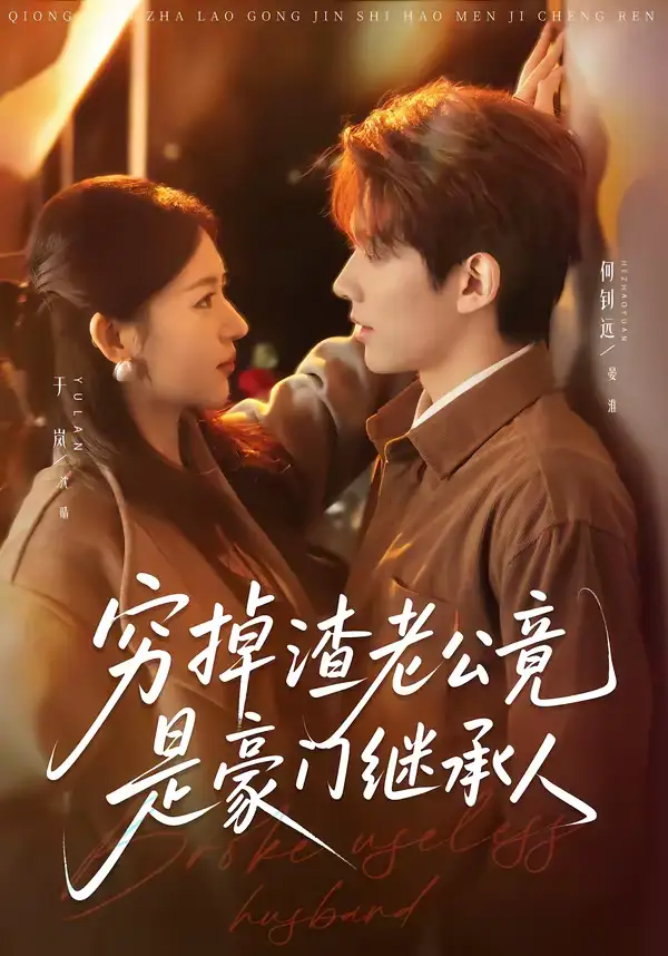 《穷掉渣老公竟是豪门继承人(63集)何钊远&于岚》短剧全集免费在线观看-CD网盘社