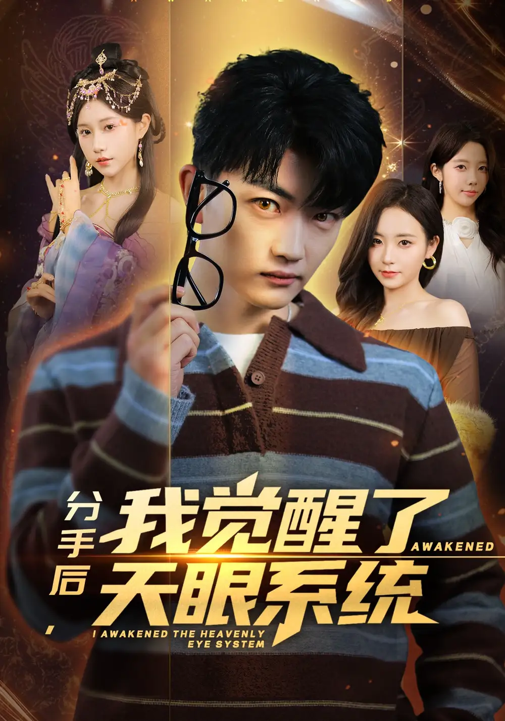 《分手后，我觉醒了天眼系统（75集）刘博威&甘欣然》短剧全集免费在线观看-CD网盘社