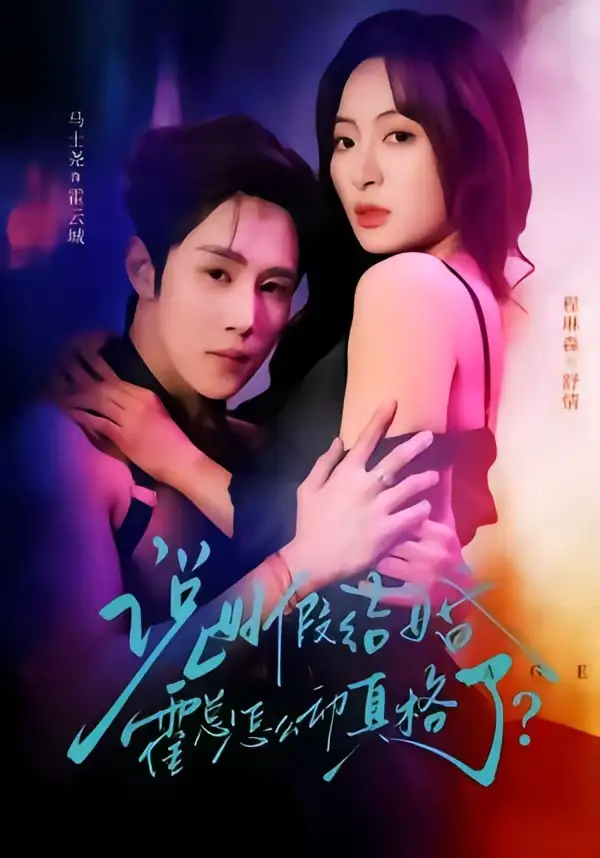 说好假结婚霍总怎么动真格了（79集）马士尧＆程琳淼全集免费在线观看 - 第一搜