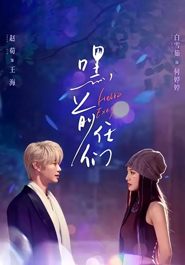 嘿，前任们（77集）赵荀＆白雪茹全集免费在线观看 - 第一搜
