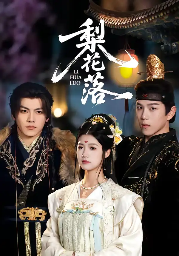 《梨花落（60集）罗嘉麒＆洁慧》短剧全集免费在线观看-CD网盘社