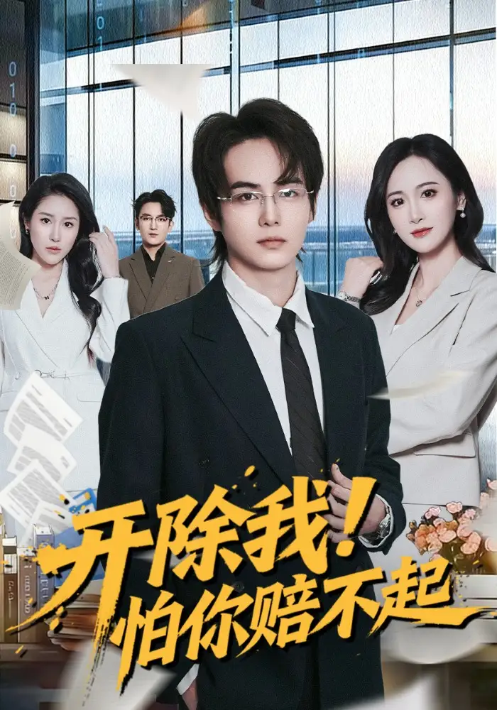 《开除我！怕你赔不起（80集）刘豪威》短剧全集免费在线观看-CD网盘社