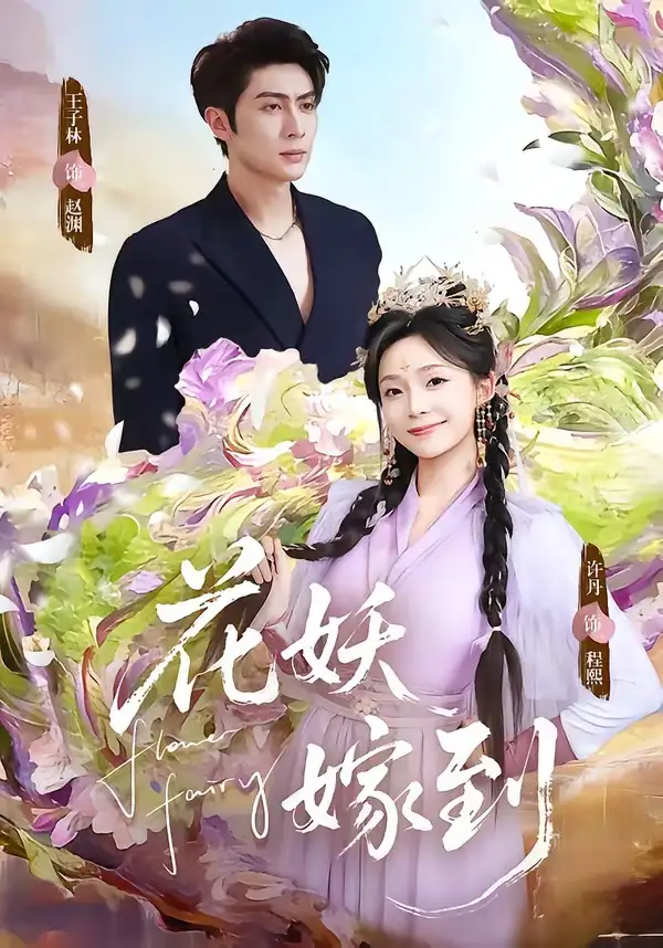 《花妖嫁到（63集）王子林＆许丹》短剧全集免费在线观看-CD网盘社