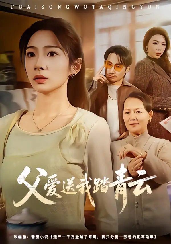 《父爱送我踏青云（60集）耿池苏＆薄鹏宸》短剧全集免费在线观看-CD网盘社