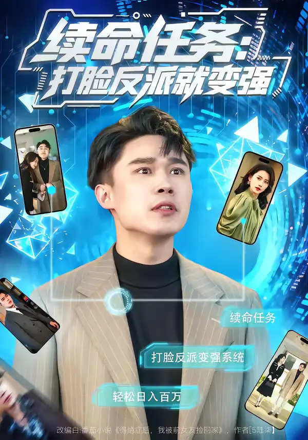 《续命任务：打脸反派就变强（80集）周颖＆赵海豫宁》短剧全集免费在线观看-CD网盘社