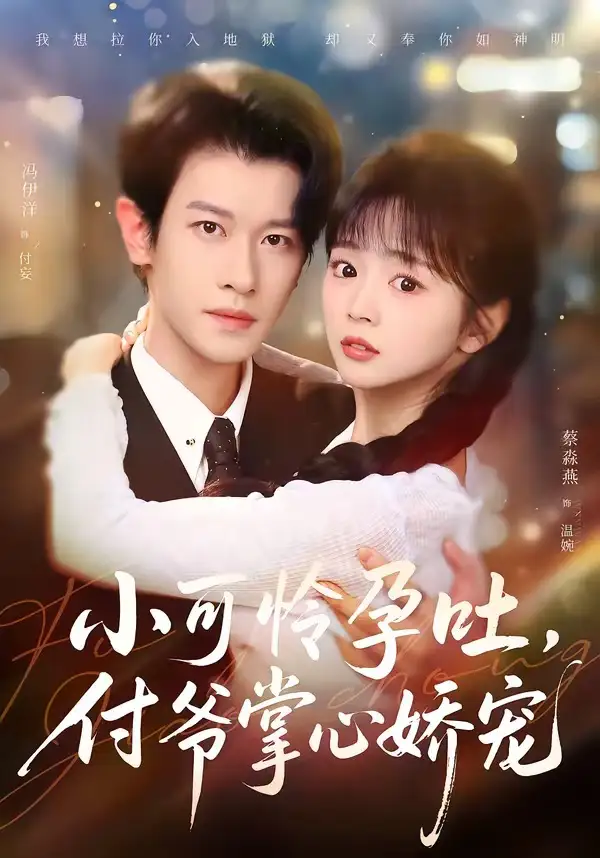 小可怜孕吐，付爷掌心娇宠（74集）冯伊洋＆蔡淼燕全集免费在线观看 - 第一搜