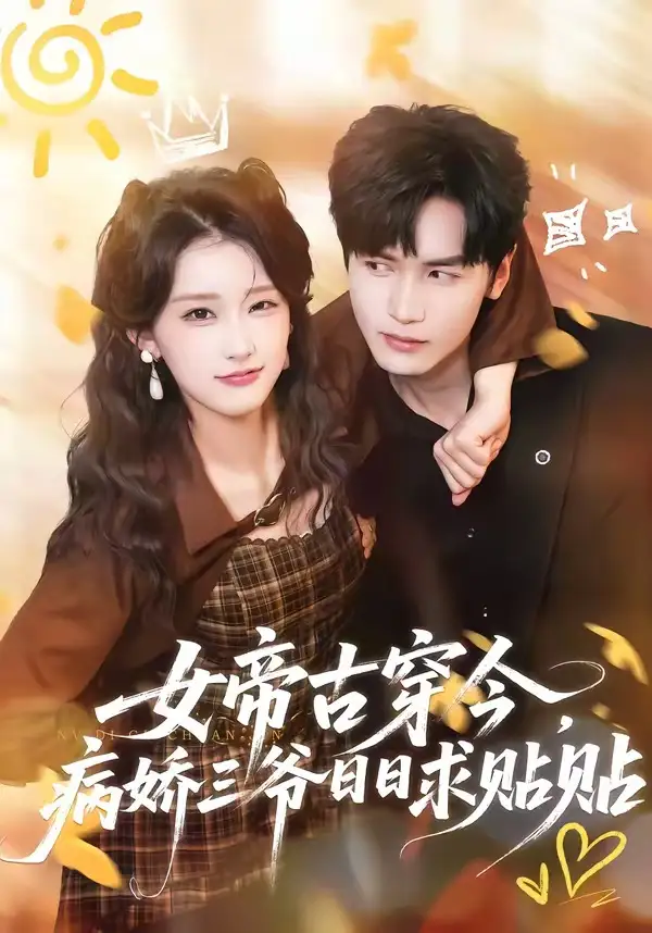女帝古穿今，病娇三爷日日求贴贴（66集）胡家豪＆王燕飞全集免费在线观看 - 第一搜