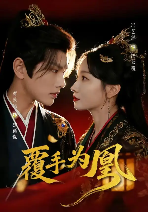 《覆手为凰（60集）曹景皓＆冯艺然》短剧全集免费在线观看-CD网盘社