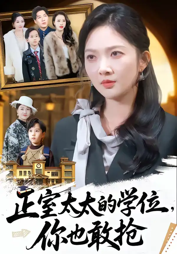 《正室太太的学位，你也敢抢（55集）罗淼淼＆丁果》短剧全集免费在线观看-CD网盘社