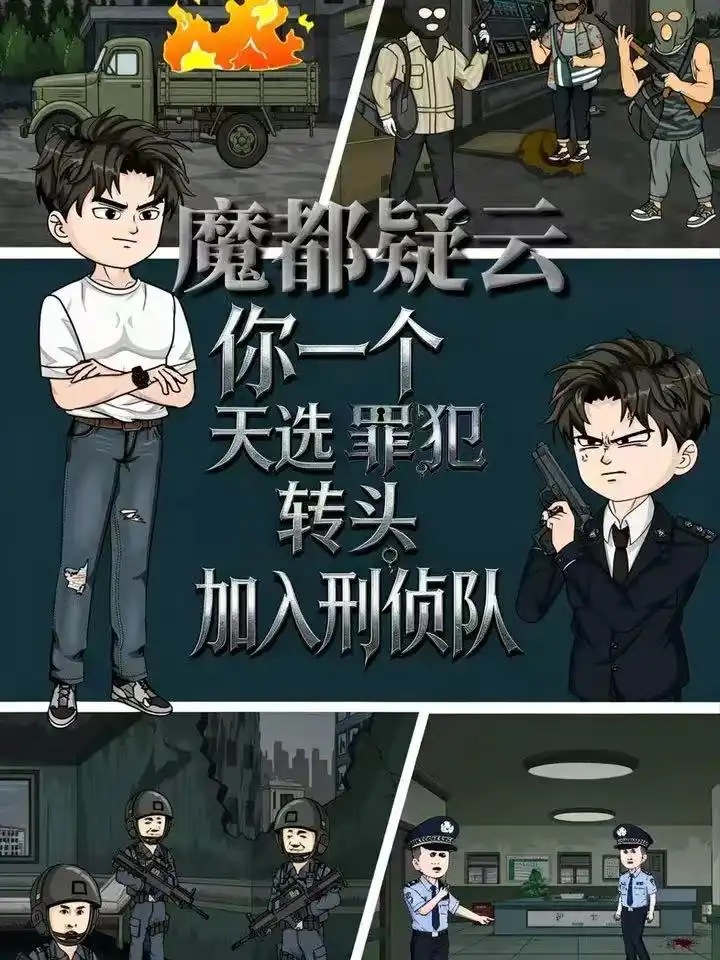 《魔都疑云你一个天选罪犯转头加入刑侦队（98集）动漫》短剧全集免费在线观看-CD网盘社