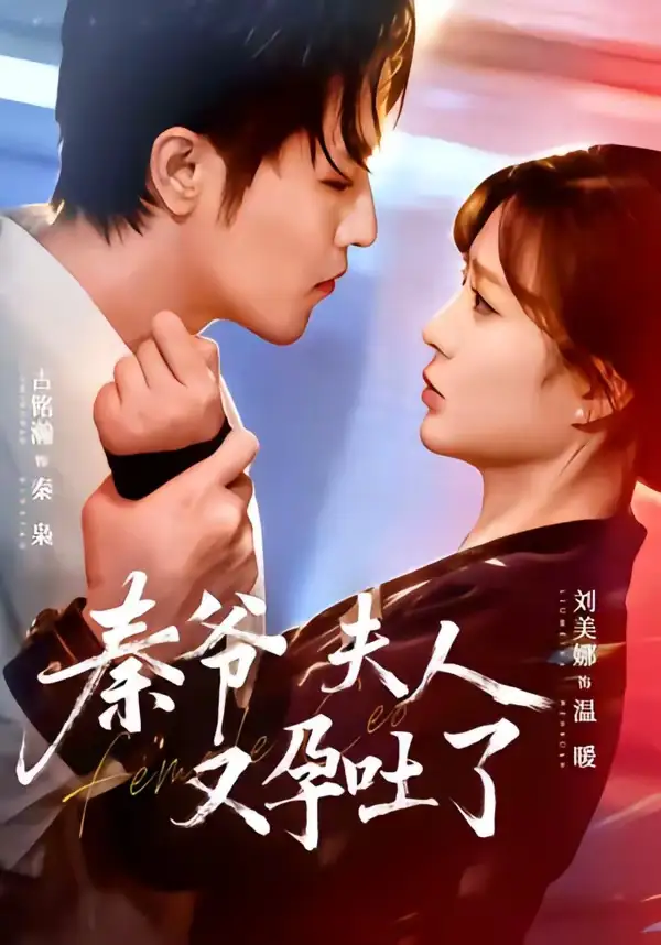 秦爷夫人又孕吐了（77集）古铭瀚＆刘美娜全集免费在线观看 - 第一搜