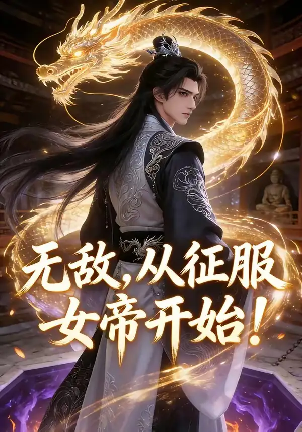 《无敌，从征服女帝开始！（74集）动漫》短剧全集免费在线观看-CD网盘社