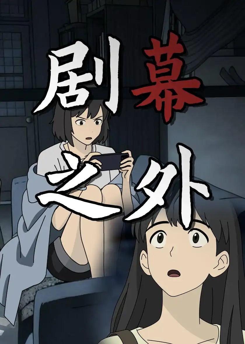 《剧幕之外（12集）动漫》短剧全集免费在线观看-CD网盘社