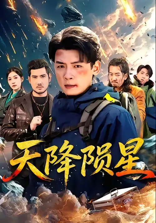 《天降陨星（70集）李源＆朱伟男》短剧全集免费在线观看-CD网盘社