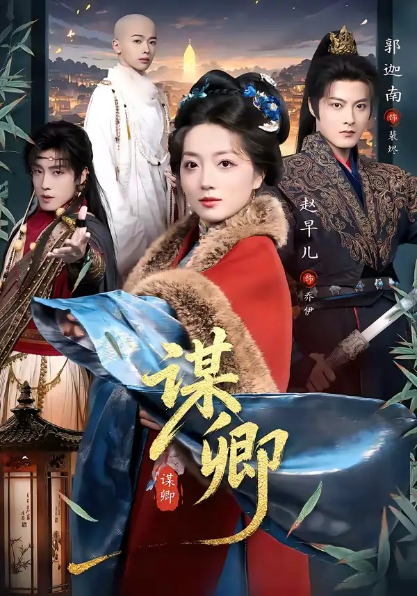 《谋卿（80集）郭迦南＆赵早儿》短剧全集免费在线观看-CD网盘社