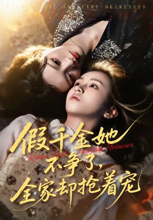 《假千金她不争了，全家却抢着宠（64集）刘彦凯＆楚玥》短剧全集免费在线观看-CD网盘社