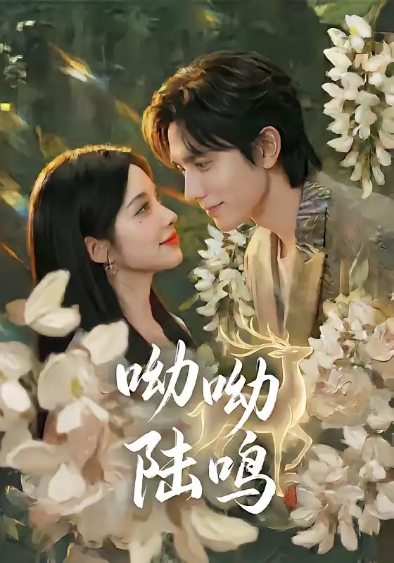 《呦呦陆鸣（67集）郭昊钧＆李汐激》短剧全集免费在线观看-CD网盘社