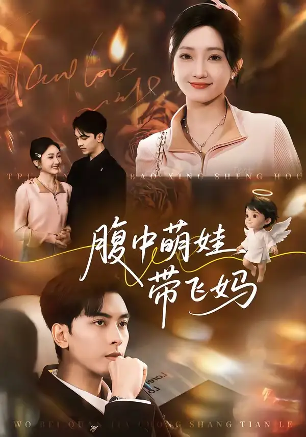 《腹中萌娃带飞妈（81集）韦若辰＆马菲》短剧全集免费在线观看-CD网盘社