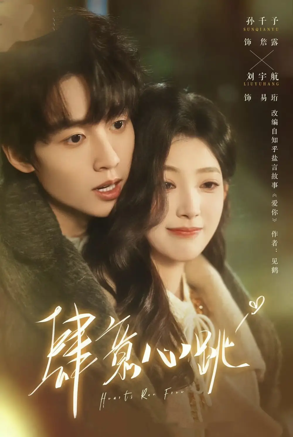 《肆意心跳（69集）刘宇航＆孙千予》短剧全集免费在线观看-CD网盘社