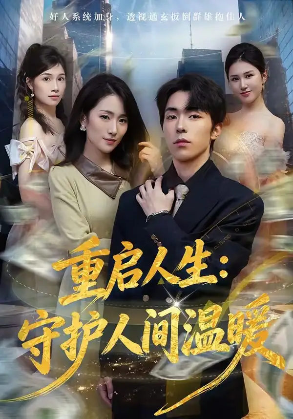 《重启人生：守护人间温暖（80集）任艺聪＆葛宸羽》短剧全集免费在线观看-CD网盘社