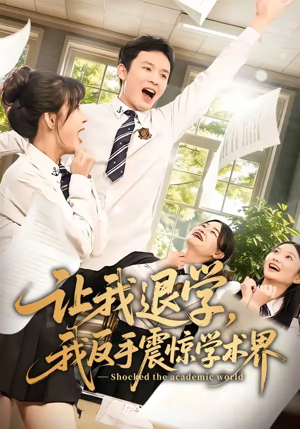 《让我退学，我反手震惊学术界（69集）翟炯＆李茉》短剧全集免费在线观看-CD网盘社