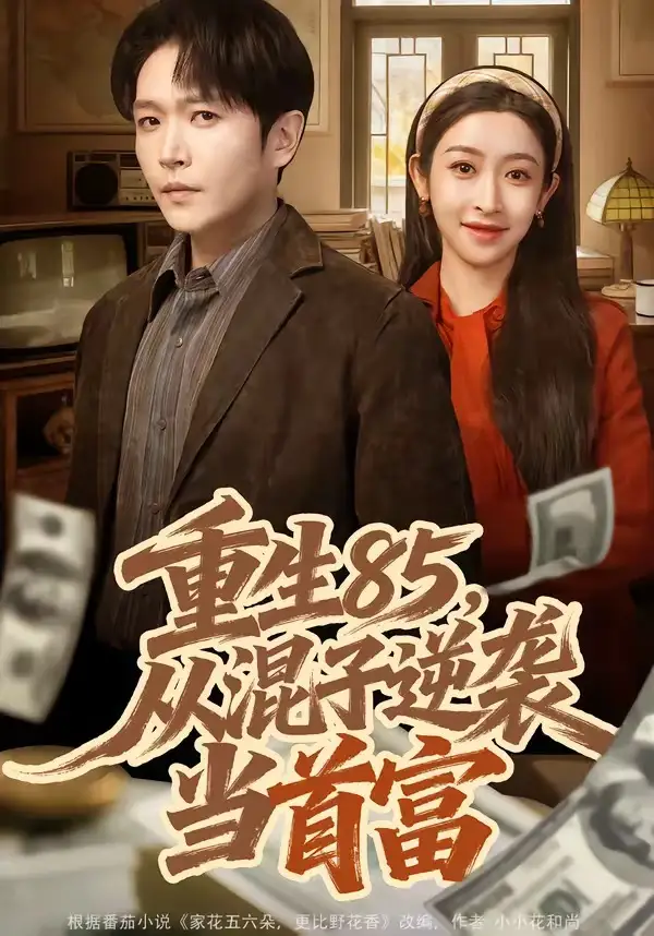 《重生85，从混子逆袭当首富（75集）周熙航&黄悦然》短剧全集免费在线观看-CD网盘社