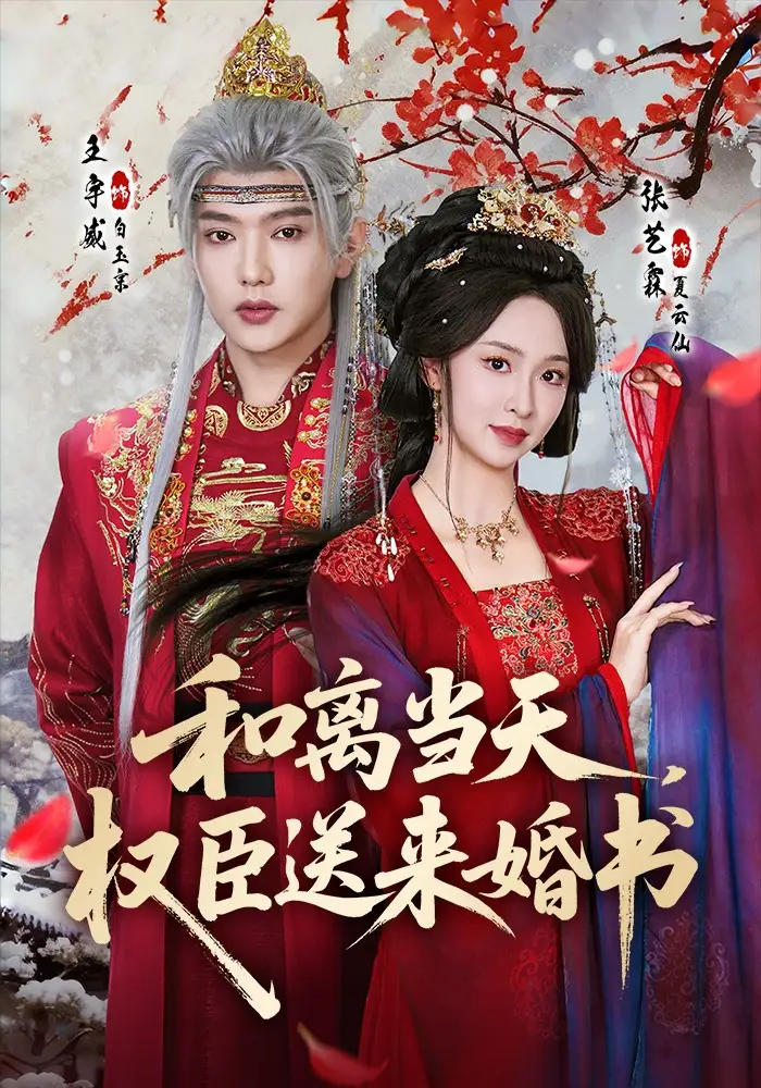 《和离当天，权臣送来婚书（71集）王宇威＆张艺霖》短剧全集免费在线观看-CD网盘社