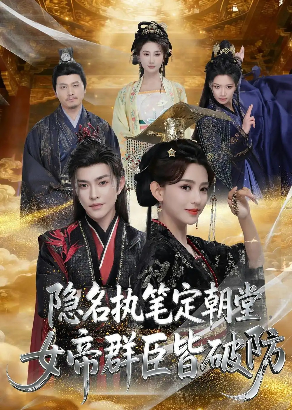 《隐名执笔定朝堂，女帝群臣皆破防（81集）马蕊&徐江帅》短剧全集免费在线观看-CD网盘社