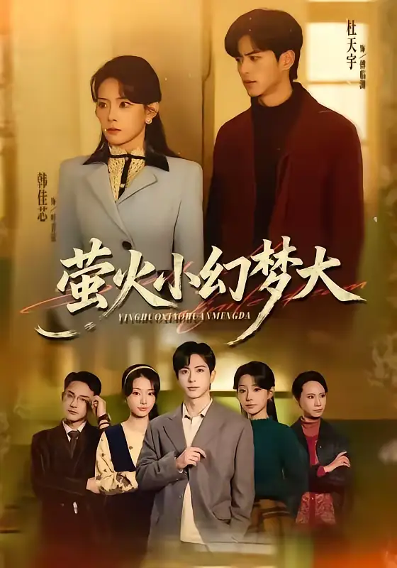 《萤火小幻梦大（70集）杜昱泽＆韩佳芯》短剧全集免费在线观看-CD网盘社