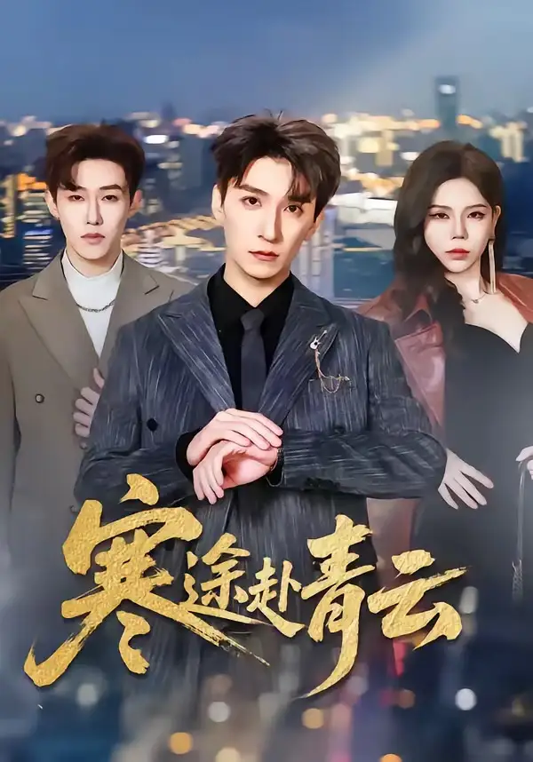 寒途赴青云（62集）韩旭＆舒慧全集免费在线观看 - 第一搜