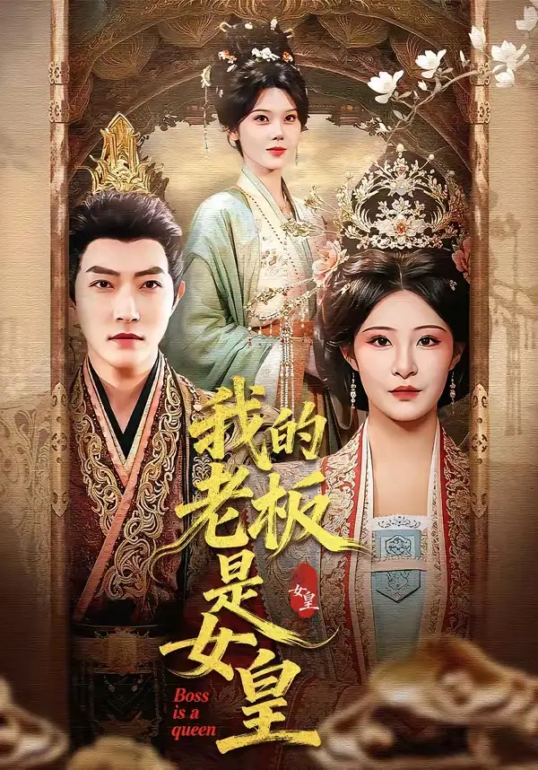 《我的老板是女皇（100集）谢然＆张震》短剧全集免费在线观看-CD网盘社