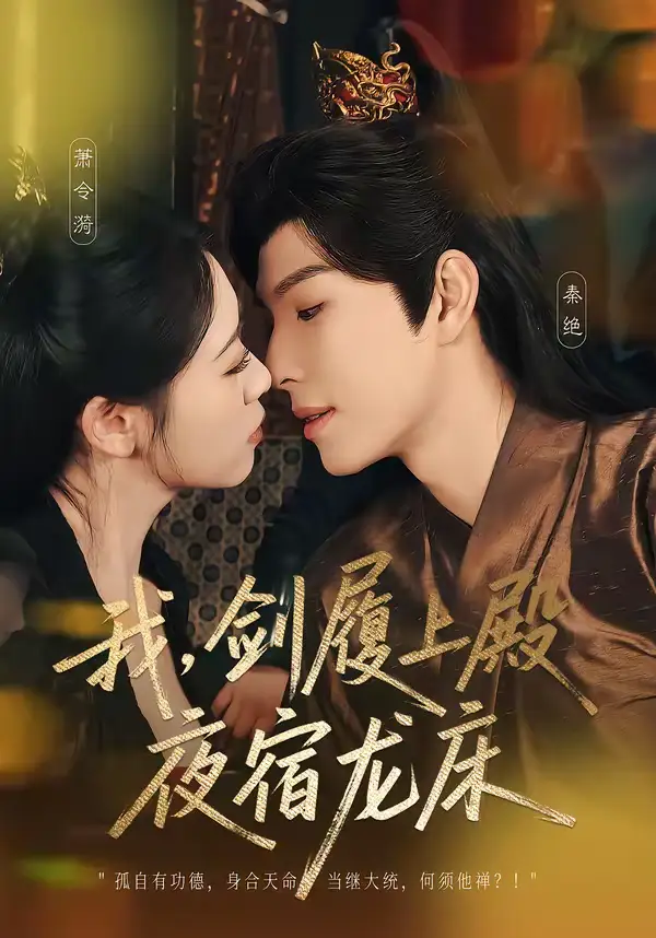 《我，剑履上殿，夜宿龙床＆我剑履上殿夜宿龙床（69集）李兼任＆孙樱子》短剧全集免费在线观看