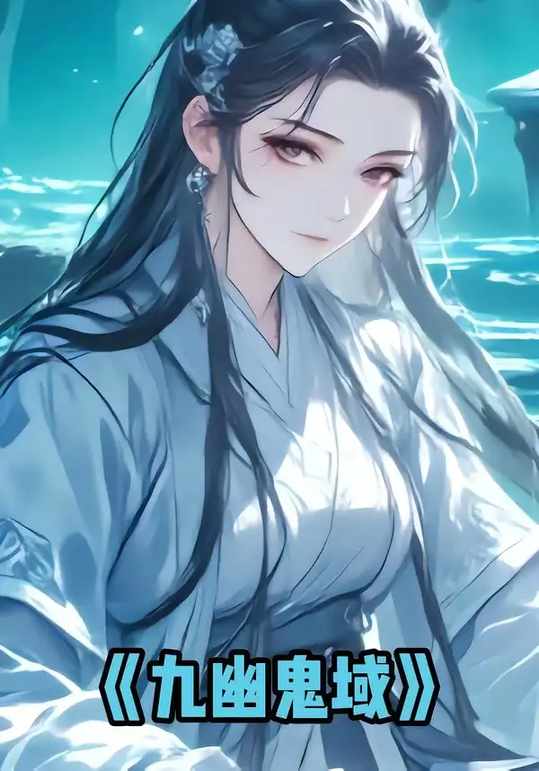 《九幽鬼域（33集）动漫》短剧全集免费在线观看-CD网盘社