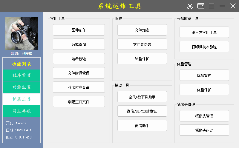 系统运维工具 | System Operations Tool v5.0.5.414 中文绿色版